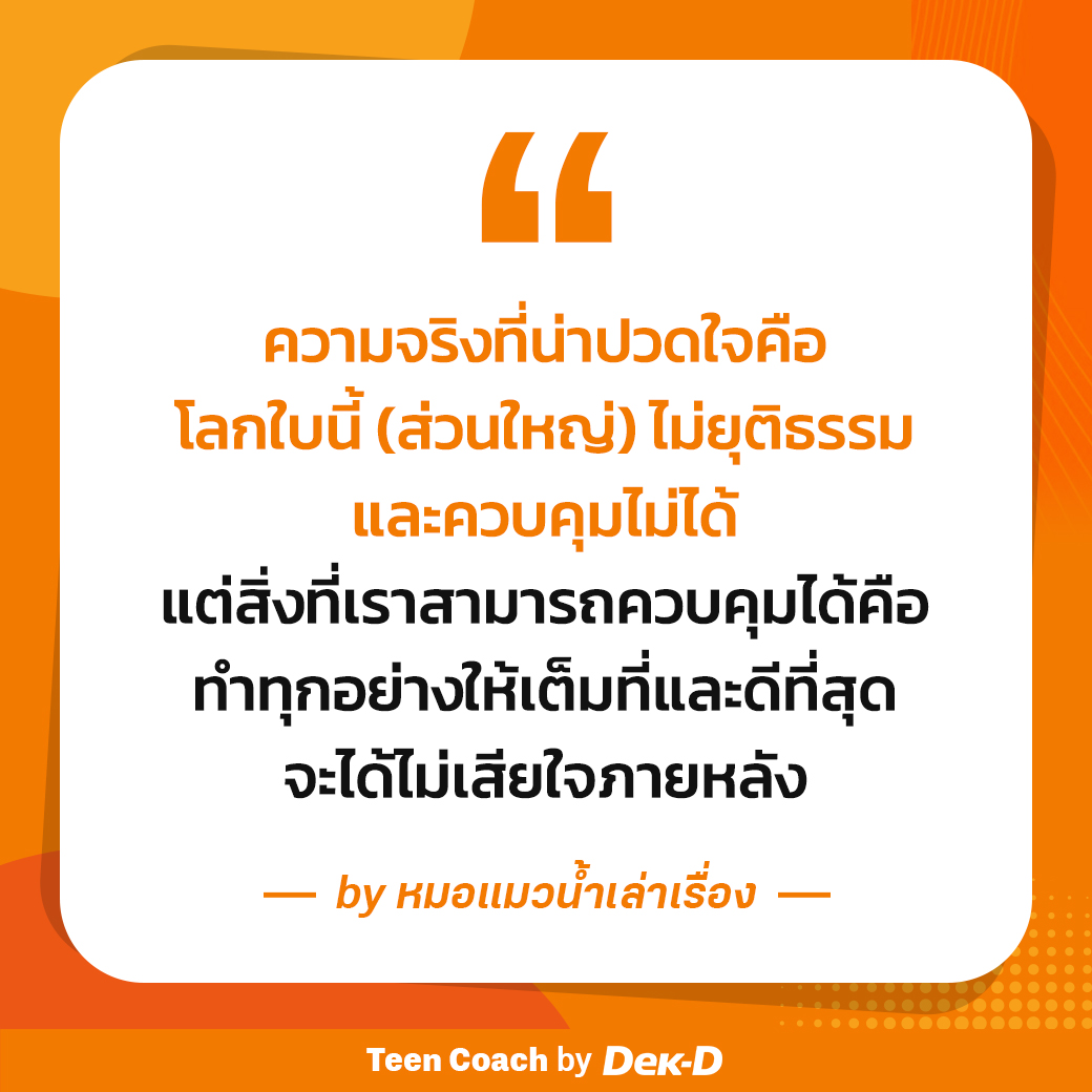 webdekd's tweet image. #dekdTeenCoach หากสมองตีความเรื่องที่เกิดขึ้นว่า “มันไม่ยุติธรรม” สมองจะเปลี่ยนโหมดจากการใช้เหตุผลเป็นการใช้สัญชาตญาณ เพื่อต่อสู้ทวงเอาความยุติธรรมคืน!
.
วิธีการจัดการเมื่อเราคิดว่ามันไม่ยุติธรรม!!
.
🟠รีบจับอารมณ์ลบ จัดการอย่างเหมาะสม พยายามสงบอารมณ์ ถอยออกมาตั้งหลักก่อน…
