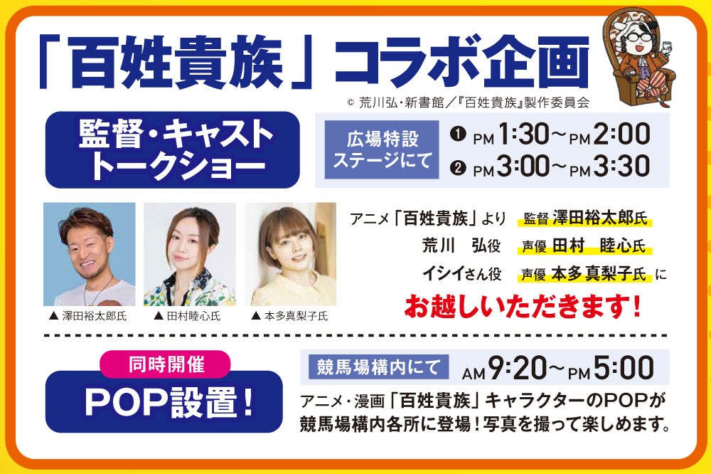 ＃荒川弘 先生による特濃☆農家エッセイ・コミック『＃百姓貴族』コラボイベント🐄
9/28（日）監督・キャストトークショーを開催！

キャラクターの等身大パネルの展示や、レース中継にさまざまなイラストが登場します🐮
＃ばん馬まつり と同時開催😊

#帯広競馬場
#澤田裕太郎 監督
#田村睦心 さん