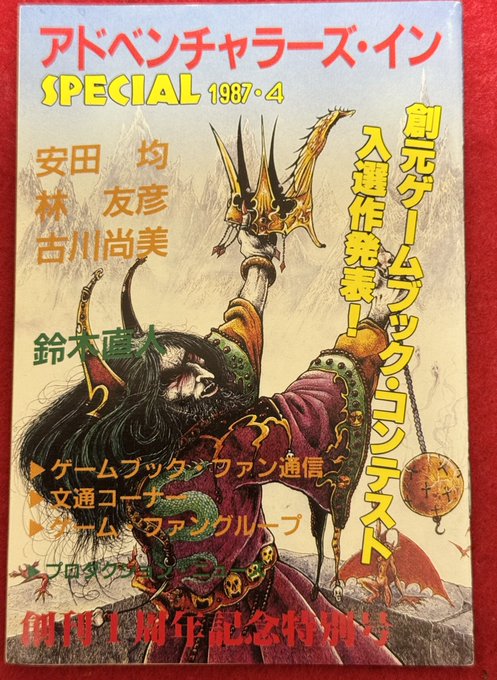 創元社のゲームブックにおまけで付いていた「アドベンチャラーズ・イン」。
カラー刷りの特別号には、当時開催されていたゲームブックコンテストの応募作一覧が掲載されています。
特筆すべきはその年齢層で、ほぼ10から15歳くらいの小中学生。
いかに子供たちを熱狂させていたかが分かりますねえ。 