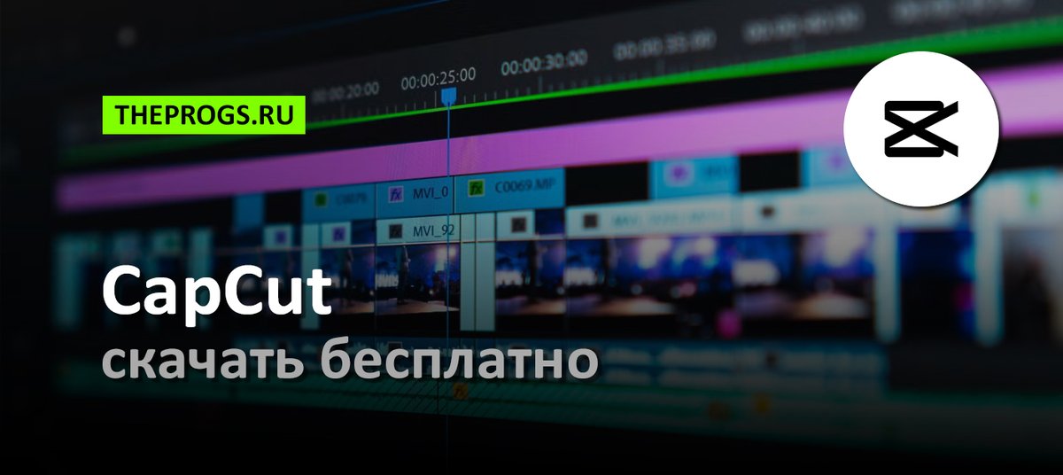 TheProgs2015's tweet photo. CapCut — бесплатный видеоредактор с богатым набором инструментов для монтажа, эффектов и обработки видео на ПК и мобильных устройствах.

Платформы — Windows, Android, iOS

https://t.co/x8BadbI3j3

#CapCut #Программы #Приложения #TheProgs https://t.co/M9WYiyoNhd