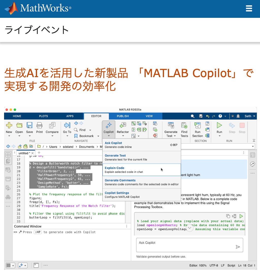 michio_MWJ's tweet image. 少し先になりますが 10/30 に MATLAB Copilot を紹介する web セミナー実施しますので、タイミングが合いましたらのぞいてみてください😁
10/30 の 14:00-15:00 の予定です。登録は👇から
jp.mathworks.com/company/events…