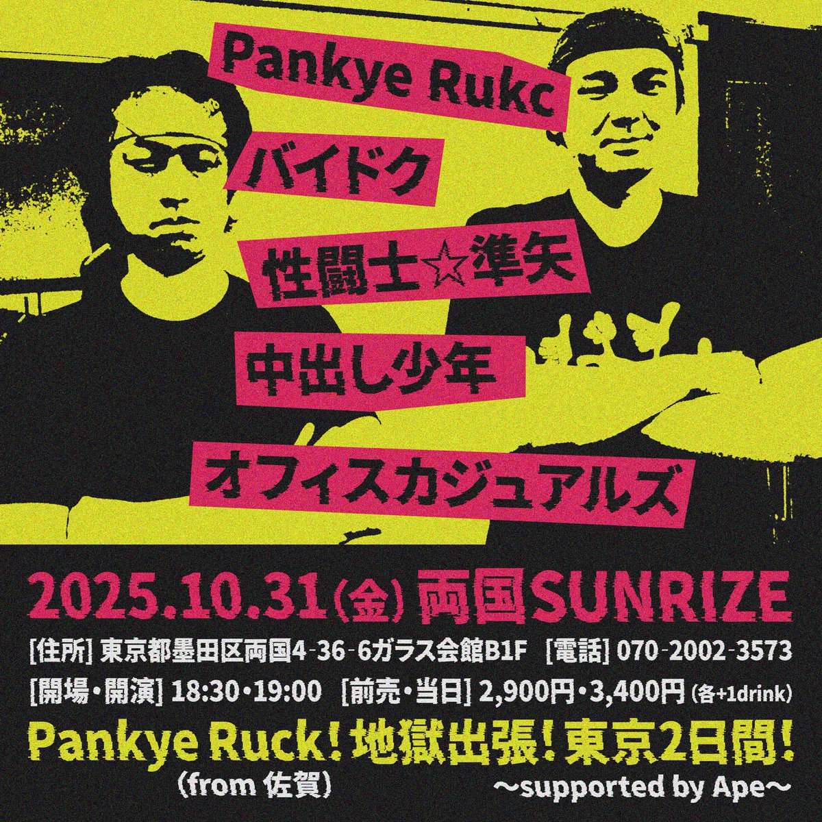 🈲ライブ情報🈲

2025年10月31日(金)@両国SUNRIZE

⚠️Pankye Rukc！地獄出張！東京2日間！⚠️
～supported by Ape～　1日目！

◆出演
👀Pankye Rukc
☠️バイドク
🌟性闘士☆準矢
🔞中出し少年
🍵オフィスカジュアルズ

OPEN/START 18:30/19:00
前売/当日 2900円/3400円(+各D代)

はじめての両国です🔰