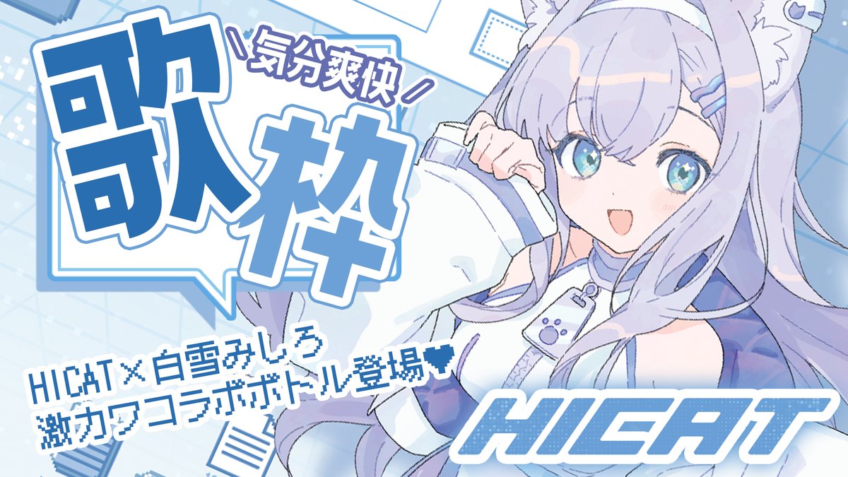 白雪みしろ　HICATコラボカードセット 白雪みしろ様との第二弾コラボ開始いたしました((*ΦωΦ)੭ꠥ⁾⁾ 今回は