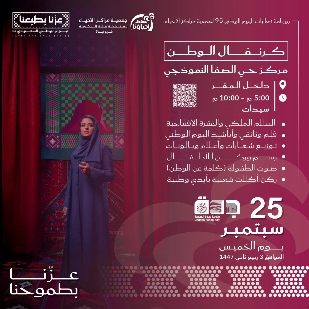 🇸🇦💚 كرنفال الوطن 💚🇸🇦
بمناسبة اليوم الوطني الـ95✨
يسر مركز حي الصفا النموذجي أن يدعوكم لحضور الفعاليات الوطنية 🎉

📍 داخل المقر
🕔 من 7:00 الى 9:00 مساءً
👩‍🦰 مخصص للسيدات
📅 الخميس 25 سبتمبر
الموافق 3 ربيع ثاني 1447هـ

#اليوم_الوطني95 #عزنا_بطموحنا #مركز_حي_الصفا