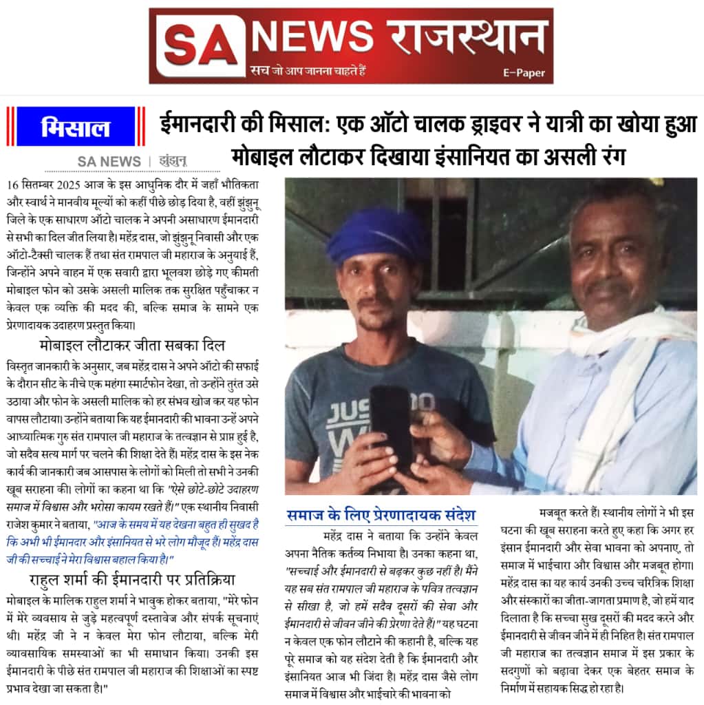 SANewsRajasthan's tweet photo. ईमानदारी की मिसाल: एक ऑटो चालक ड्राइवर ने यात्री का खोया हुआ मोबाइल लौटाकर दिखाया इंसानियत का असली रंग । SA News Rajasthan
#HonestAutoDriver #RajasthanNews #SANewsRajasthan #HumanityAtItsBest #InspiringStory #Honesty #RealLifeHero #GoodNewsIndia https://t.co/kTWlG1tyWk