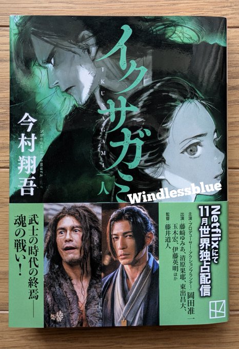 A book cover with a green background featuring two characters in traditional Japanese attire. One character has long hair and a serious expression, while the other has a stern look and wears a kimono. Text in Japanese includes "イクサガミ 人" and "今村翔吾," with smaller text and images of additional characters below, including a man with wild hair and another in a kimono. A "Netflix" watermark is present.