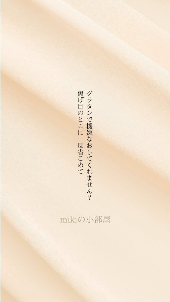 グラタンで機嫌なおしてくれません？  
焦げ目のとこに　反省こめて

#短歌 #仲直りしたい