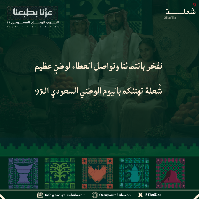 في هذا اليوم نستحضر رحلة وطنٍ عظيم انطلق من رؤية المؤسس الملك عبدالعزيز – رحمه الله – إلى حاضرٍ يزخر بالإنجازات، ومستقبلٍ يقوده الإبداع والطموح.

نفتخر بانتمائنا ونعمل بشغف لنكون جزءًا من رحلة تمكين الكفاءات السعودية في مختلف القطاعات.

كل عام ومملكتنا الحبيبة بخير 💚