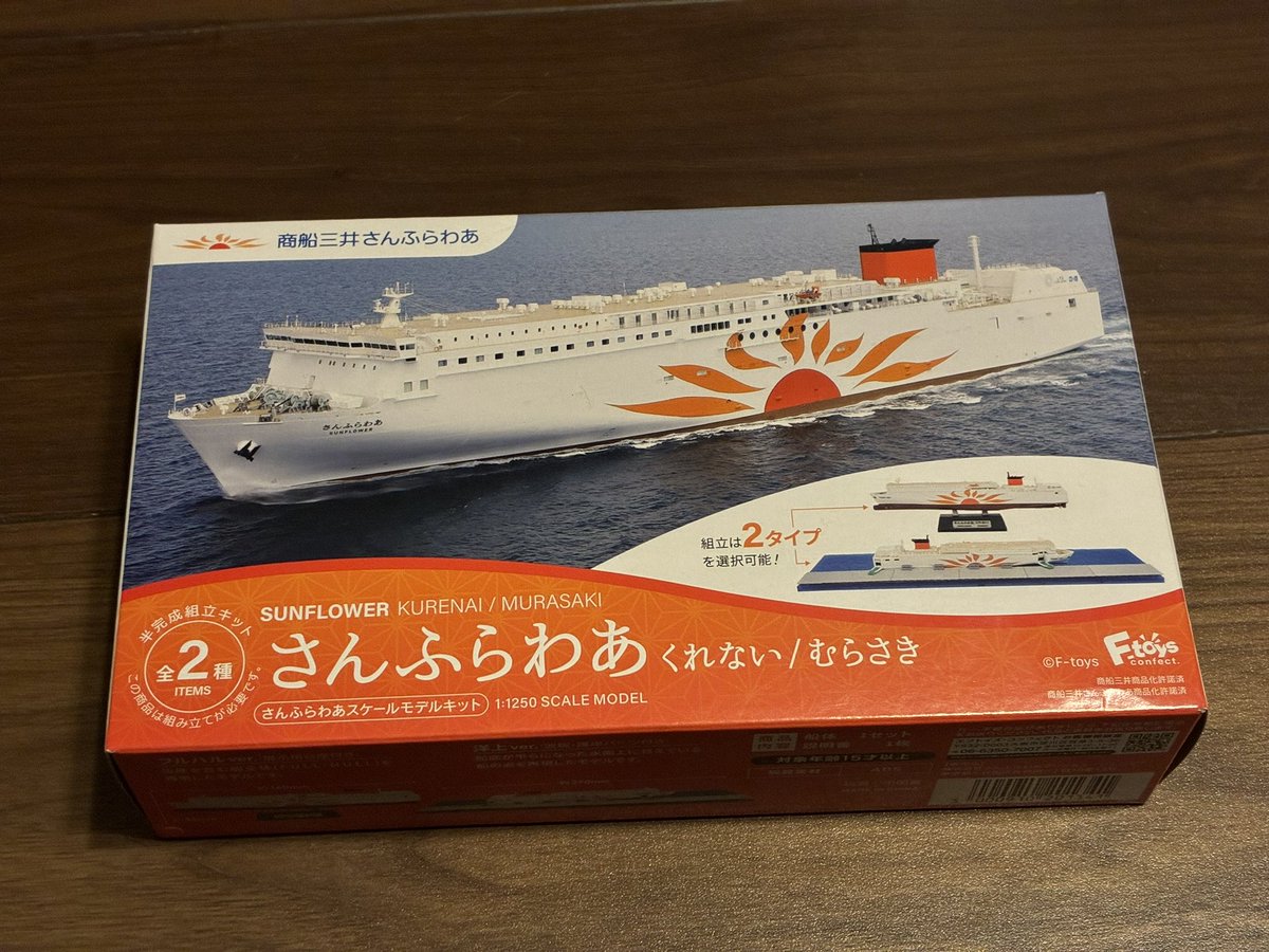 さんふらわあ くれない むらさき 1/1250スケールモデル