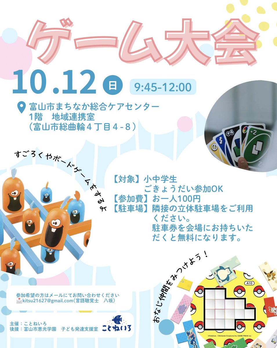 yui_kitsuon's tweet photo. ⁡10月12日(日)9:45-12:00
📍富山市まちなか総合ケアセンターにてゲーム大会🎲を開催します！
⁡
今回はすごろくやカードゲーム、ボードゲームなどを用意しています♠️♥️
どんなゲームがあるかは当日のお楽しみ✨

みなさまのご参加お待ちしております☺️
⁡
#吃音 https://t.co/O5iNn825P0