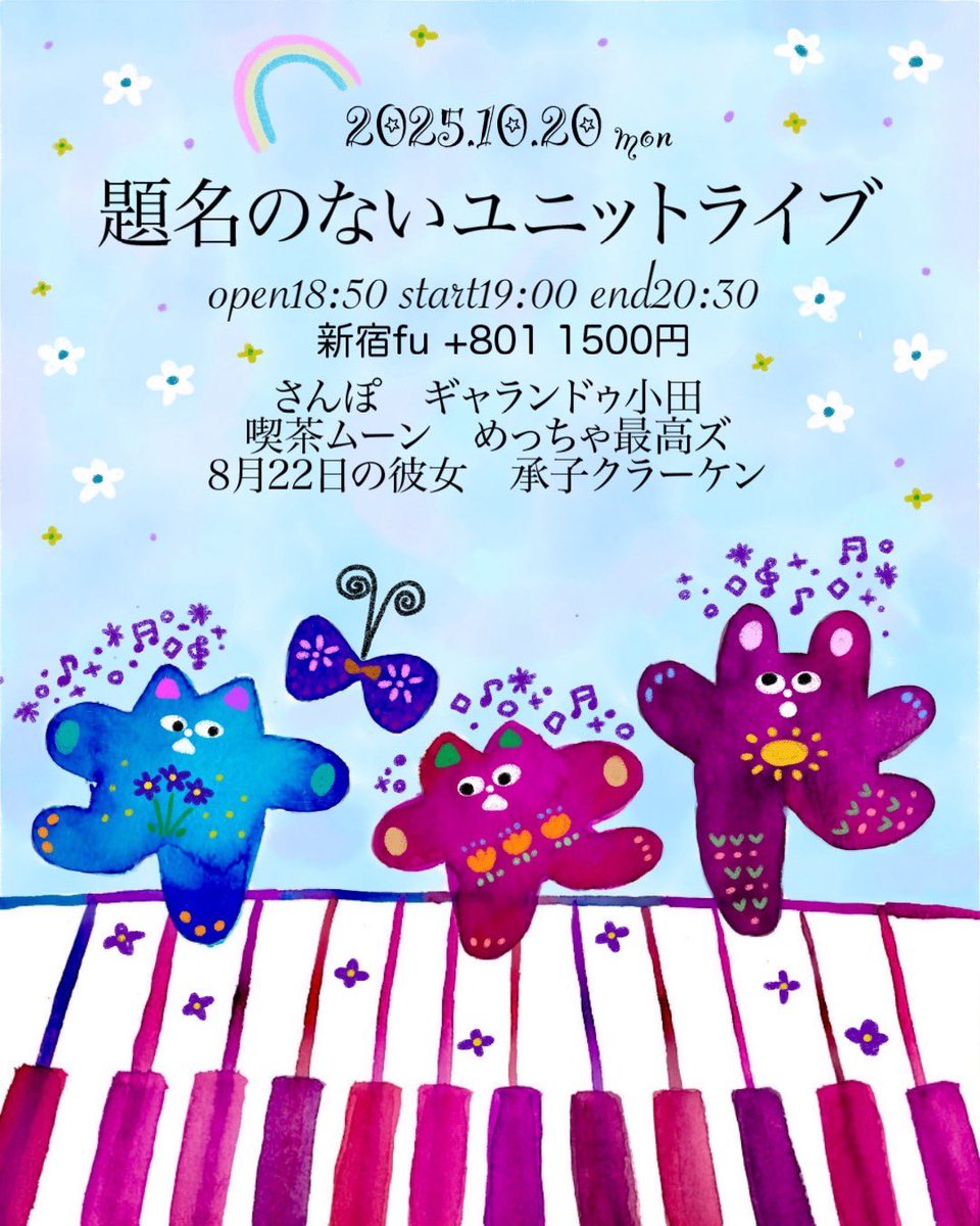 ボゥボゥ❤️‍🔥❤️‍🔥❤️‍🔥

「題名のないユニットライブ」

2025年10月20日(月)  

新宿Fu+801  
開場 18:50
開演 19:00 
終演予定 20:30 
1,500円  

【出演者】
さんぽ
喫茶ムーン
めっちゃ最高ズ
8月22日の彼女(FANのみ)
承子クラーケン
ギャランドゥ小田

tiget.net/events/428136