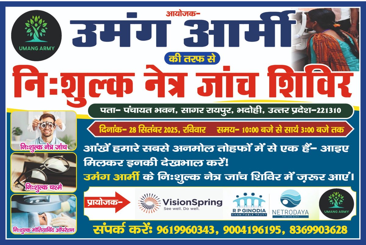 UmangArmy's tweet photo. उमंग आर्मी द्वारा निःशुल्क नेत्र जांच शिविर!

📅28 सितम्बर 2025 
⏰10 AM – 3 PM
📍पंचायत भवन, सागर रायपुर, भदोही, उत्तर प्रदेश- 221310

सपरिवार जरूर आएं और आंखों की सेहत का ख्याल रखें!

#UmangArmy #FreeEyeCamp #EyeCare  #HealthAwareness #SagarRaipur #Bhadohi #NGO #UttarPradesh https://t.co/9TluHDZtWT