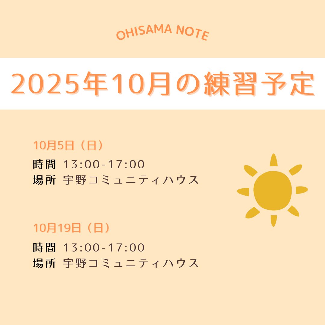 🎃10月の練習予定をお知らせします☀️

アンコン等、今後の本番に向けて練習をしていきます…🔥

たくさんの見学連絡、ありがとうございます☺️
Googleフォーム、DMにてお気軽にお問い合わせください✉️

#岡山合唱
