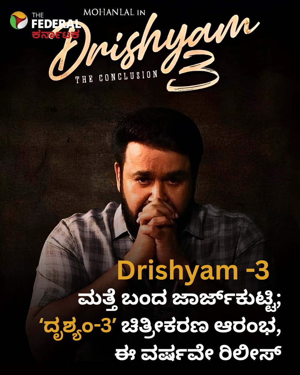TheFederal_KA's tweet photo. Drishyam -3| ಮತ್ತೆ ಬಂದ ಜಾರ್ಜ್ಕುಟ್ಟಿ; ʻದೃಶ್ಯಂ-3ʼ ಚಿತ್ರೀಕರಣ ಆರಂಭ, ಈ ವರ್ಷವೇ ರಿಲೀಸ್
#drishyam3 #mohanlal #georgekutty #indiancinema #malayalamcinema #filmupdate #shootingupdate #breakingnews #moviebuzz #latestupdate
https://t.co/ioDFQUBLc2 https://t.co/aB7Vwp4AXQ
