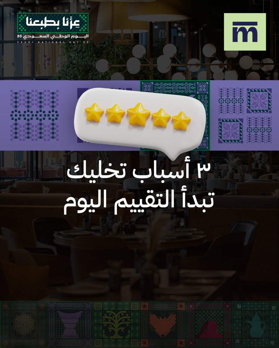 خلّك دقيق.. وكسبان.
لأن ثبات الجودة، هو سرّ تكرار الطلب، وقلة الهدر، وشكاوى أقل.

 ثلاث أسباب تخليك تبدأ التقييم اليوم.

 #إدارة_المطاعم
 #عزّنا_بنظامنا
