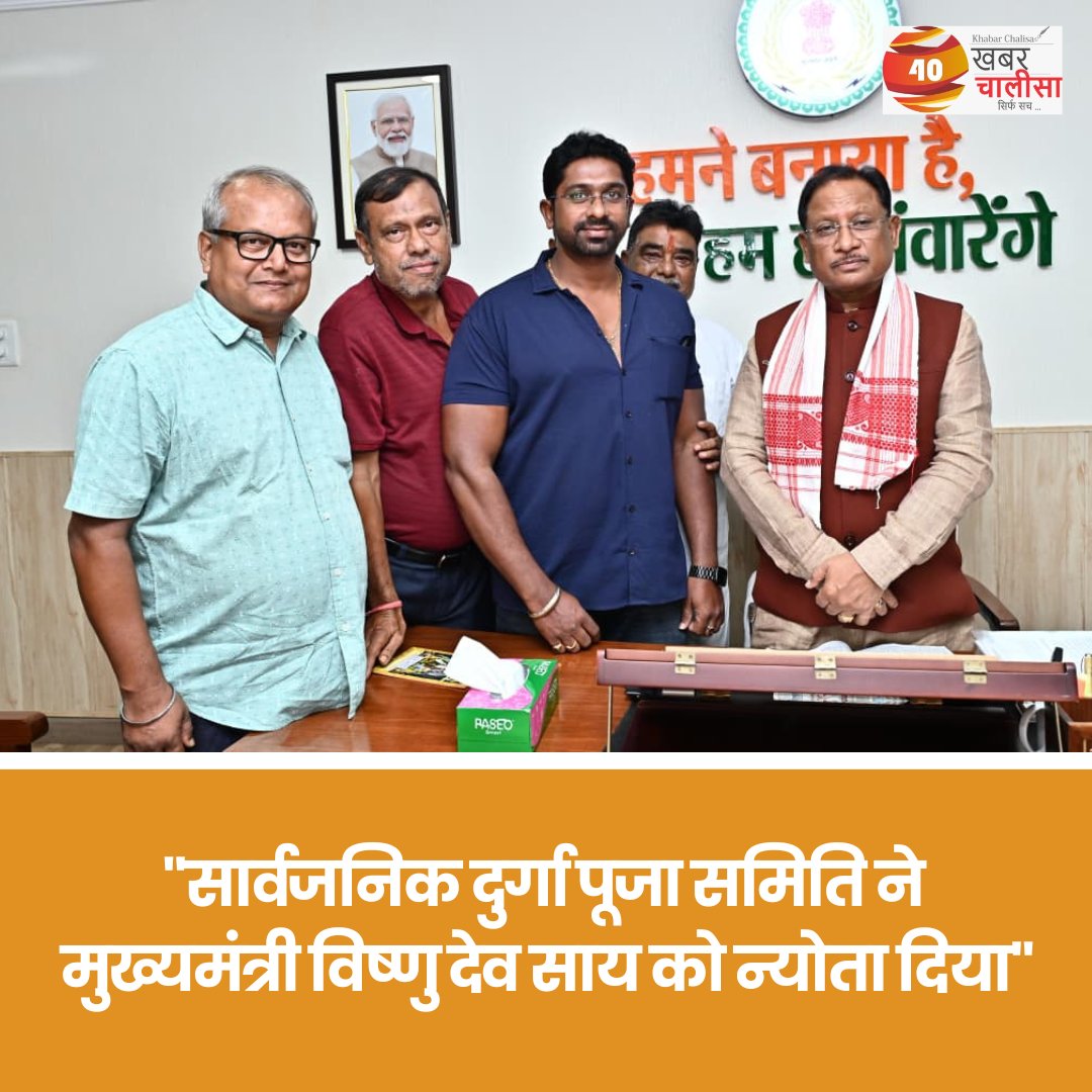 सार्वजनिक दुर्गा पूजा समिति द्वारा मुख्यमंत्री विष्णु देव साय को न्योता दिया गया 

#Navratri #navratri2024 #durgapuja