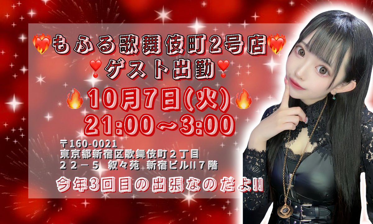 jejevene321's tweet photo. なんと今年3回目の東京出張決まりました❤️‍🔥❤️‍🔥
今回は歌舞伎町もふる2号店‼️‼️
10/7(火)21:00～3:00🔥🔥
また東京のみんなと会えるねww❣️❣️
今年の出張はこれで本当に最後にしたい❤️‍🔥❤️‍🔥
またみんなのこと楽しませに行くからね‼️‼️
#コンカフェ #歌舞伎町コンカフェ #コンカフェ嬢 #もふる #歌舞伎町 https://t.co/i2iQuMB5sH