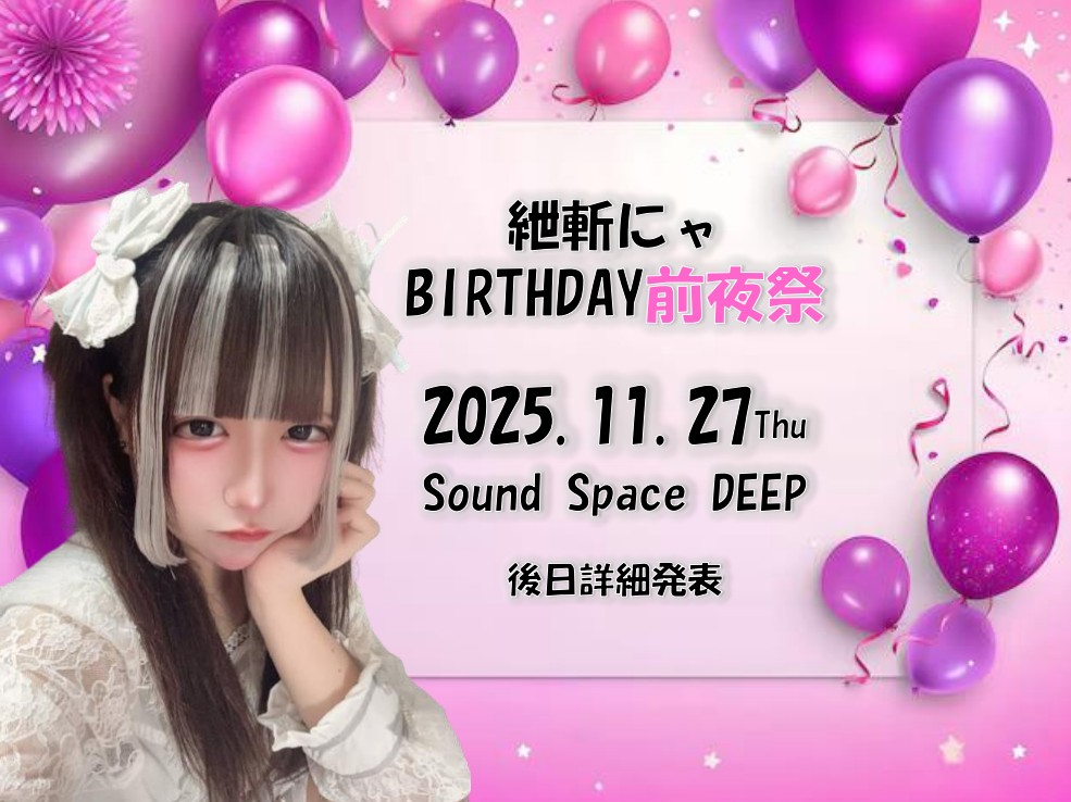 ★   ーーーーーー👑ーーーーーー   ★

　　　　　　2025.11.27
　　　　   　   紲斬にャ
              ☪️BIRTHDAY前夜祭☪️
                  Sound Space DEEP
　             
★    ーーーーーーーーーーーーー　★

紲斬にャBirthday前日です🎉