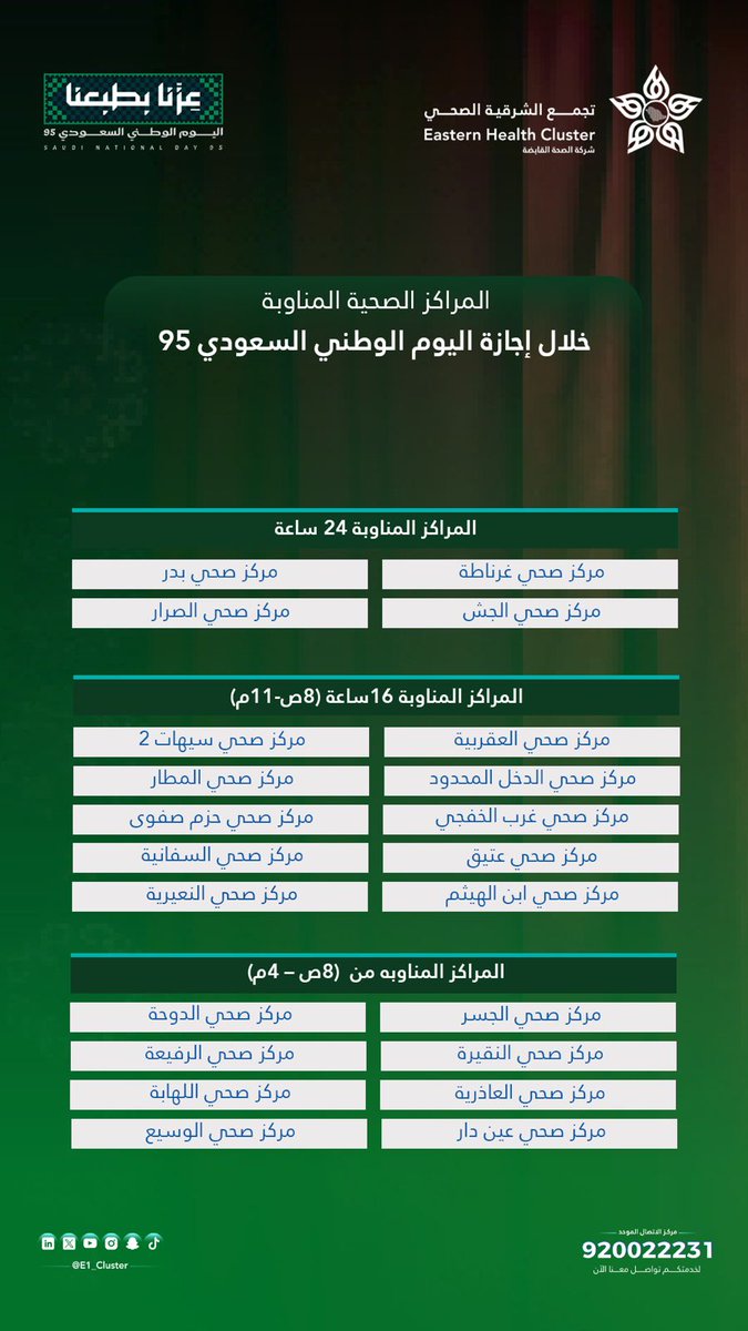 أوقات عمل مراكز الرعاية الصحية الأولية التابعة لـ #تجمّع_الشرقية_الصحي، خلال إجازة #اليوم_الوطني_السعودي_95