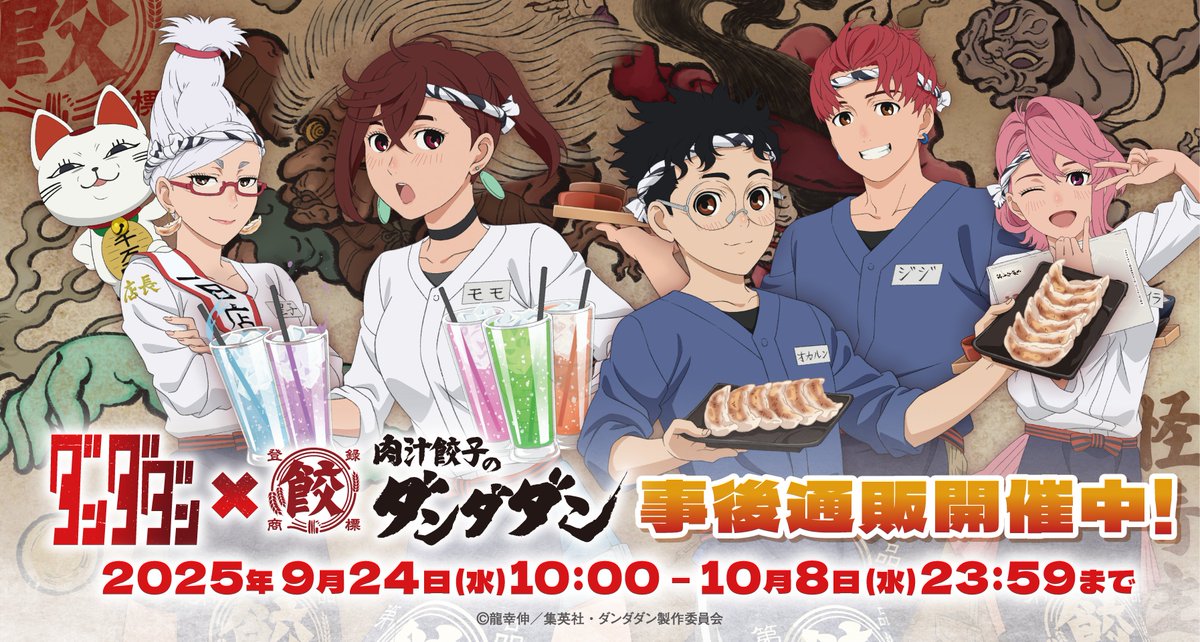 お*と様 ダンダダン 肉汁餃子のダンダダン【公式】 on X: 