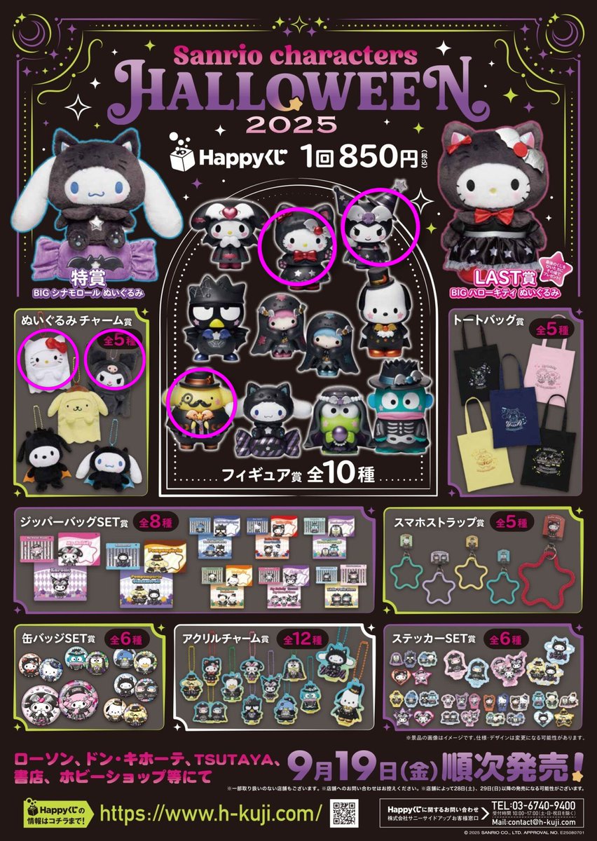 サンリオ Happyくじ Sanrio characters Halloween 2025 ハロウィン