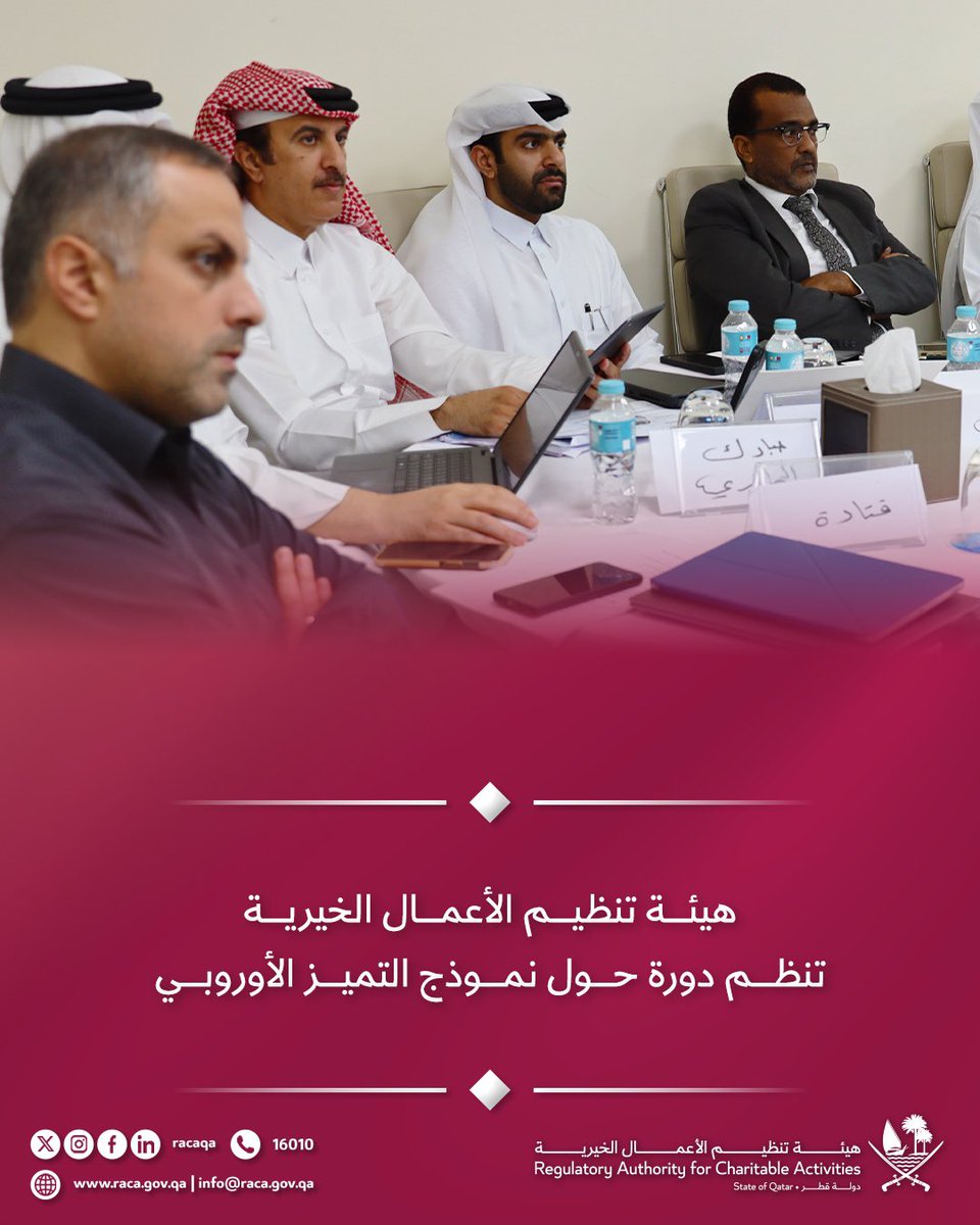 هيئة تنظيم الأعمال الخيرية (@racaqa) on Twitter photo هيئة تنظيم الأعمال الخيرية تنظم دورة تدريبية  حول نموذج التميز الأوروبي بهدف  تمكين المشاركين من فهم آليات استخدامه في تقييم المؤسسات وتحسين أدائها بشكل مستدام هيئة تنظيم الأعمال الخيرية تنظم دورة تدريبية  حول نموذج التميز الأوروبي بهدف  تمكين المشاركين من فهم آليات استخدامه في تقييم المؤسسات وتحسين أدائها بشكل مستدام