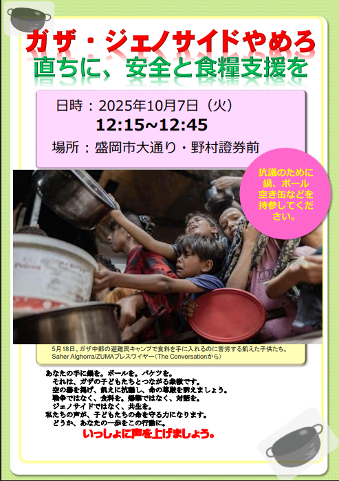 暫定チラシをアップ。各団体で確認作業中ですが、１日も早く、１０月７日を知らせないと。
#ガザ・ジェノサイドやめろ #１０・７盛岡で宣伝