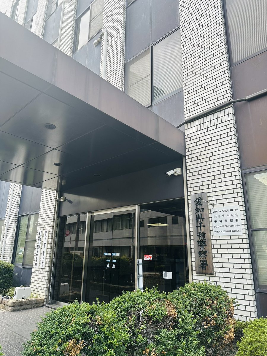 千種警察署へ👮入口で帰るつもりが署長室に…🍵
島田署長はじめ千種署員の皆様、お忙しい中のご対応ありがとうございました〜🙏