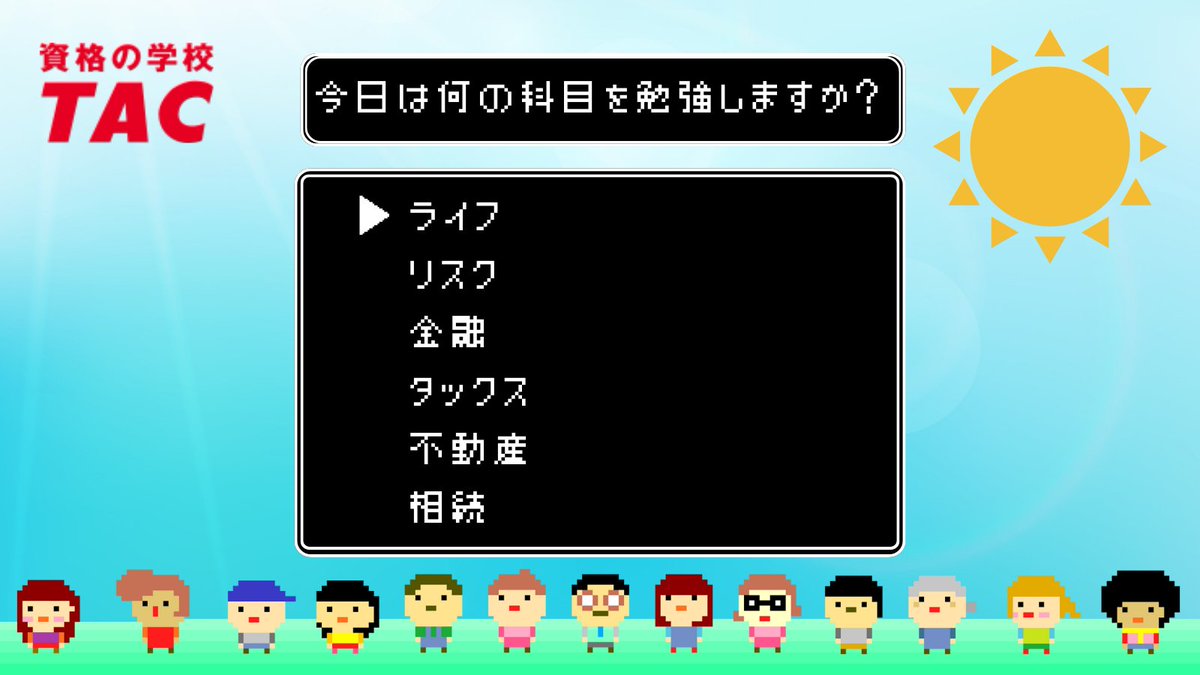 資格の学校TAC FP(ファイナンシャル・プランナー)講座