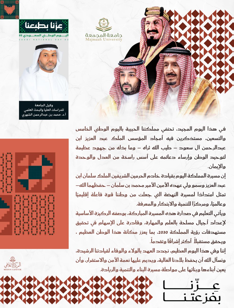 وكيل ⁧#جامعة_المجمعة⁩ للدراسات العليا والبحث العلمي أ.د. محمد بن عبدالرحمن الشهري : في هذا اليوم المجيد تحتفي مملكتنا الحبيبة باليوم الوطني مستذكرين فيه أمجاد المؤسس - طيب الله ثراه - . 

#اليوم_الوطني_السعودي95⁩ 
⁧#عزنا_بطبعنا