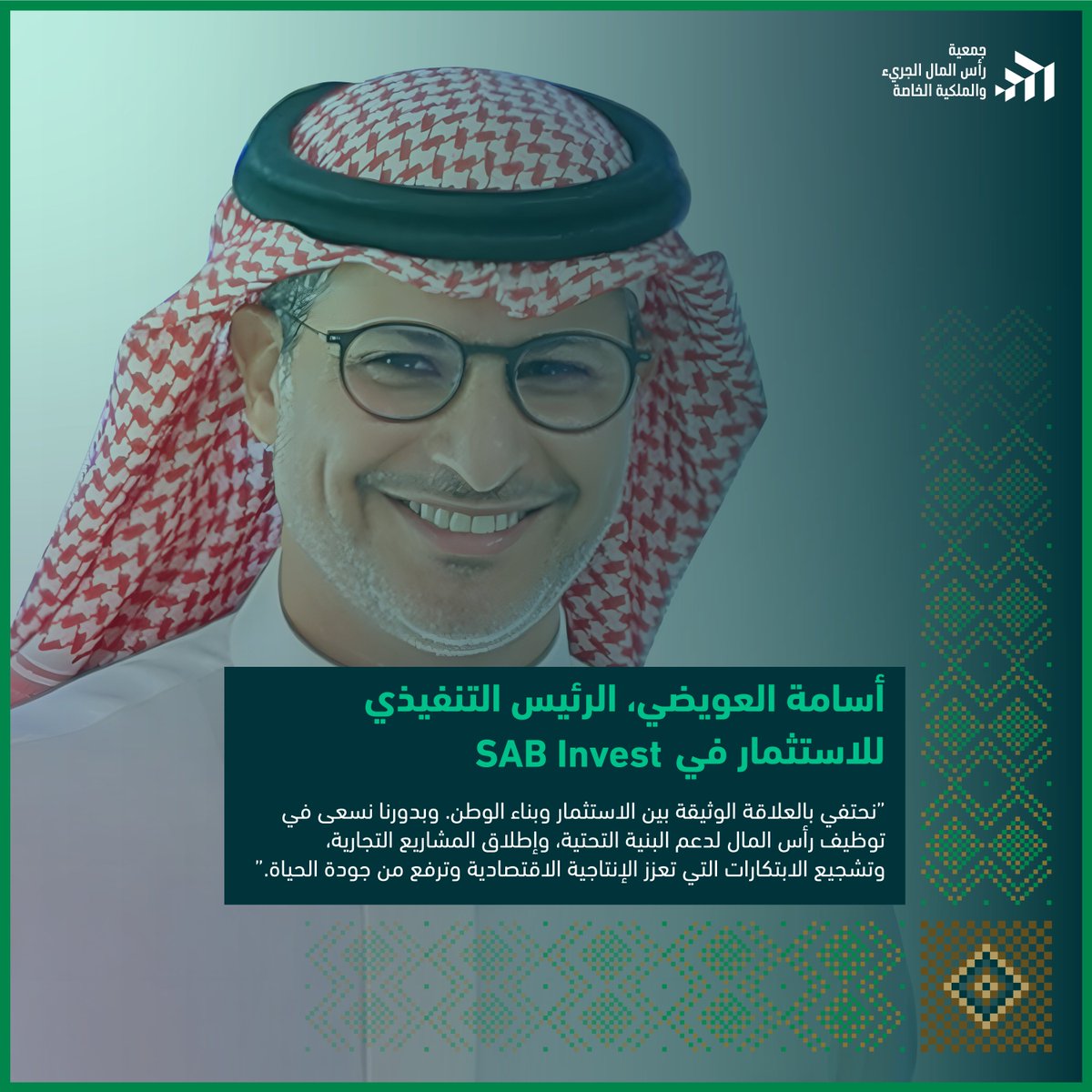 مع أسامة العويضي، الرئيس التنفيذي للاستثمار في شركة الأول للاستثمار<a href="/SABInvest/">SAB Invest │الأول للاستثمار</a> يؤكد على أهمية العلاقة الوثيقة بين الاستثمار وبناء الوطن. توظيف رأس المال لدعم البنية التحتية، وإطلاق المشاريع التجارية، وتشجيع الابتكارات التي تعزز الإنتاجية الاقتصادية وترتقي بجودة حياة المواطنين.✨