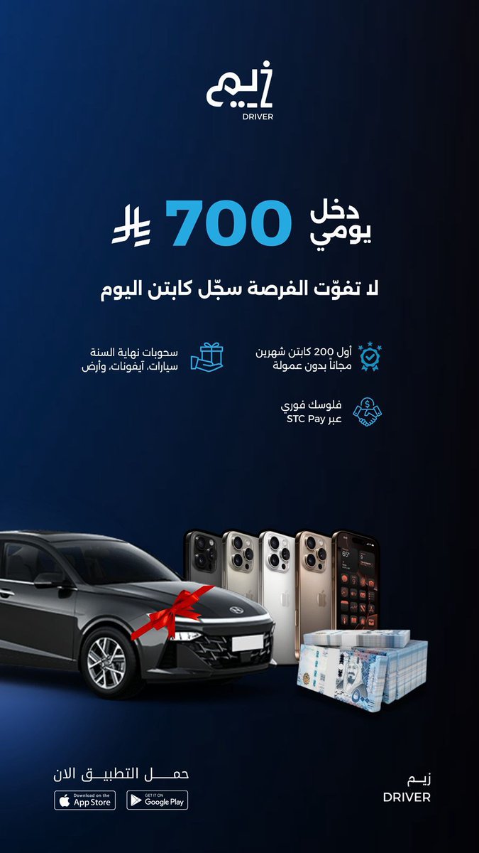 Zeem_app's tweet photo. ابدأ اليوم وخل دخلك يوصل 700 ريال يوميًا!
سجّل كابتن مع تطبيق زيم  وعيش التجربة
#كمّل_مع_زييم #دخل_أكثر #كابتن_زييم https://t.co/Ofg1OHdhXH