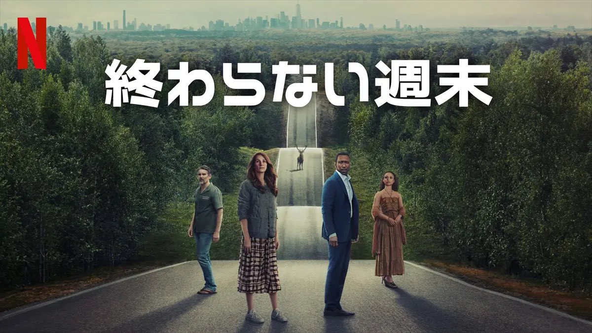 「#終わらない週末」鑑賞 
なんだったんだ←（見終わった後の印象）
この言葉しかない、、笑
緊迫感や不気味さ、演出に関してはさすがネトフリって感じで観ててソワソワしたけど。
2時間経ったくらいでやっと
「第三次世界大戦かも...」的な流れになって
ラストがあの終わり方、
ハードル上げすぎた...