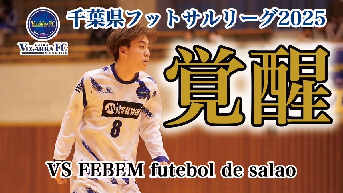 千葉県フットサルリーグ1部2025第10節ハイライト公開しました！久々のゴールラッシュ！8木村海翔 覚醒！エゴイスト風河もゴール！ぜひご覧ください！
youtu.be/W9TMjZsC-vc?si…

#ベガーラfc千葉 #フットサル #千葉市 #みつわ台 #スポーツ #サロンフットボール #フットボール #サッカー
#vegarra