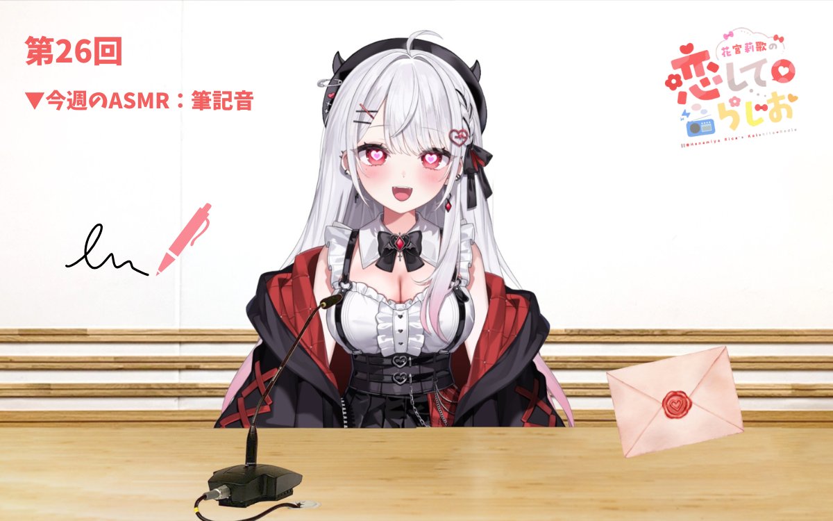 【文化放送】花宮莉歌の恋して♡らじお (@hanamiya_qr) / Posts / X