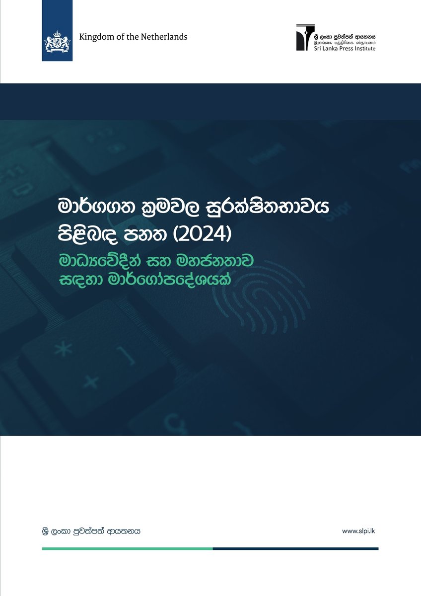 E-book: “මාර්ගගත ක්‍රමවල සුරක්ෂිතභාවය පිළීබඳ පනත (2024) – මාධ්‍යවේදීන් සහ මහජනතාව සඳහා මාර්ගෝපදේශයක්”

👉 භාගත කර ගැනීමට - slpi.lk/wp-content/upl…

#slpi #OSA #act #Law #media #journalism