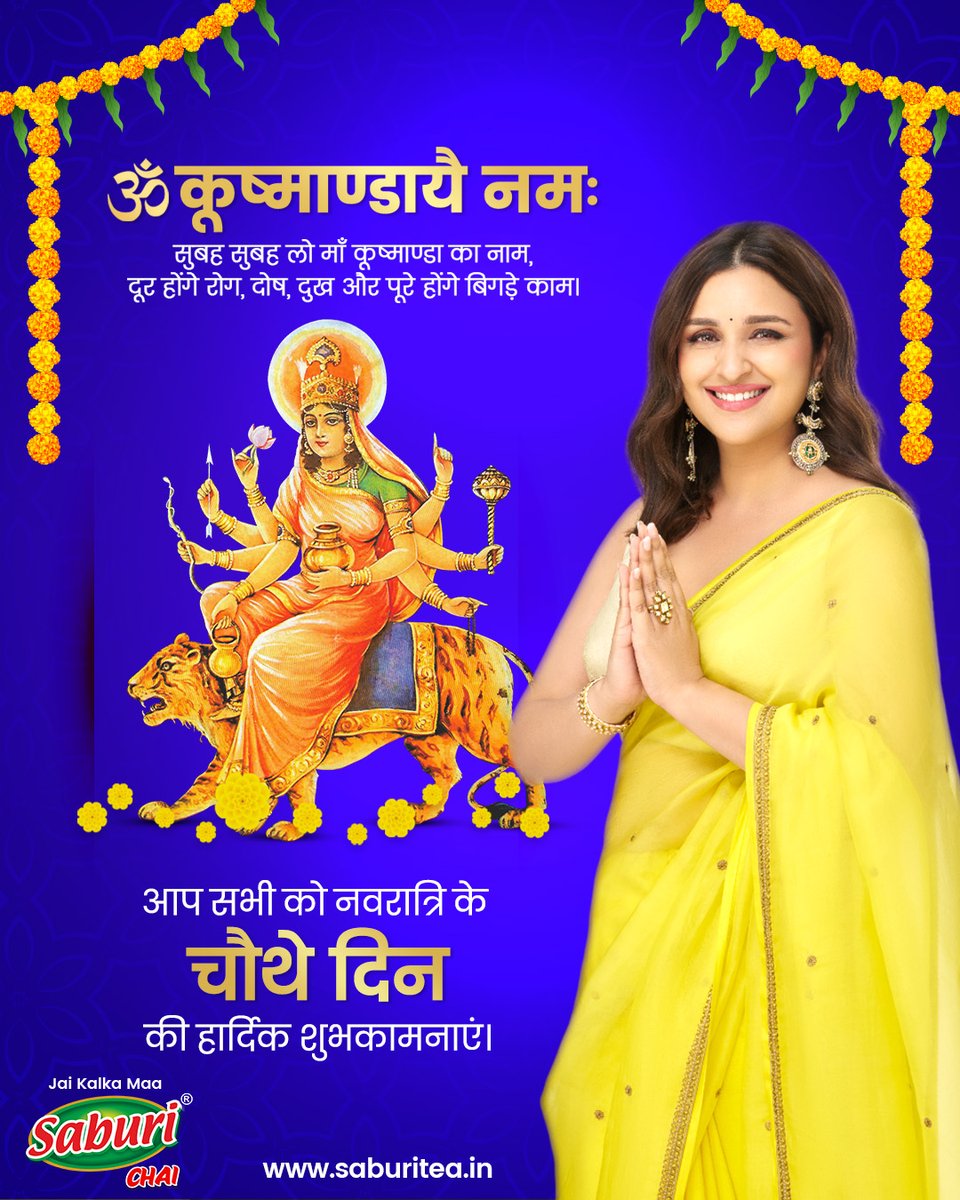 नवरात्रि के चौथे दिन माँ कूष्मांडा की असीम कृपा से अंधकार दूर हो और आपके जीवन में नई ऊर्जा का संचार हो। अपनी मंद मुस्कान से सृष्टि की रचना करने वाली माँ का आशीर्वाद हम सभी पर बना रहे। ✨