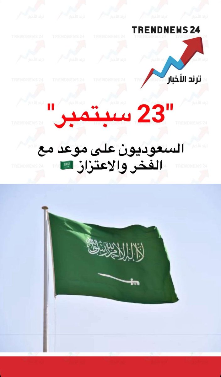 بمناسبة اليوم الوطني الخامس والتسعين لتأسيس المملكة العربية السعودية الذي أرسى قواعدها الملك عبدالعزيز بن عبدالرحمن الفيصل آل سعود رحمه الله تعالى اهنيء قيادتنا العظيمة وعلى رأسهم خادم الحرمين الشريفين الملك سلمان بن عبدالعزيز وولي عهده الأمين الأمير محمد بن سلمان والشعب السعودي