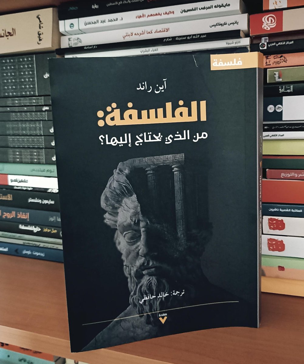 الفلسفة: من يحتاج إليها؟ - آين راند \ ترجمة: خالد حافظي
كتابٌ مُهم. أحببتُ قوة الطرح ومحتوى الاعتراض، ووجدتُّ تشابهاً بينه وبين تيارات أخرى تحاول إنقاذ إنسان اليوم من النظريات التي تقوِّض هويته، مثل مشروع ريتشارد رورتي وغيره.
<a href="/Page7publishing/">صفحة ٧</a>
