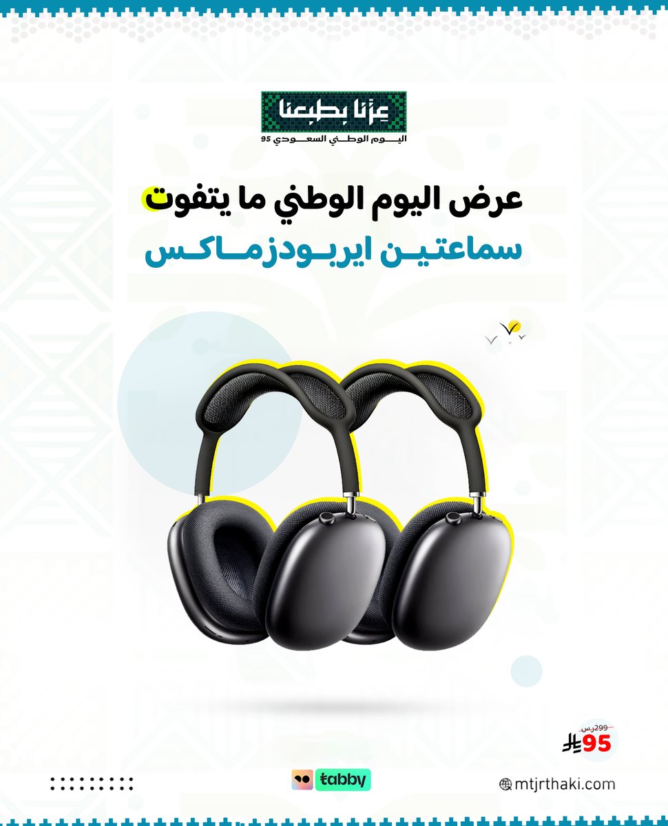 عرض خاص من متجر ذكي
بمناسبة اليوم الوطني السعودي الـ 95 

سماعتين إيربودس فقط ب 95 ريال 

اطلبه الحين ولا تخلي العرض يفوتك