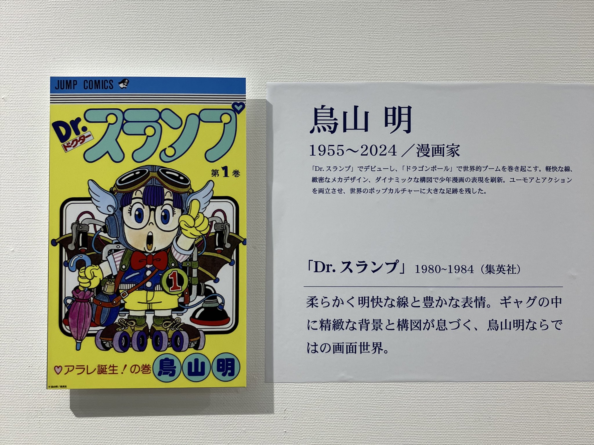 【rec☺︎very】鳥山明先生ミュージアム 鳥山明先生のイラストフィギュア ドラゴンボールミュージアム