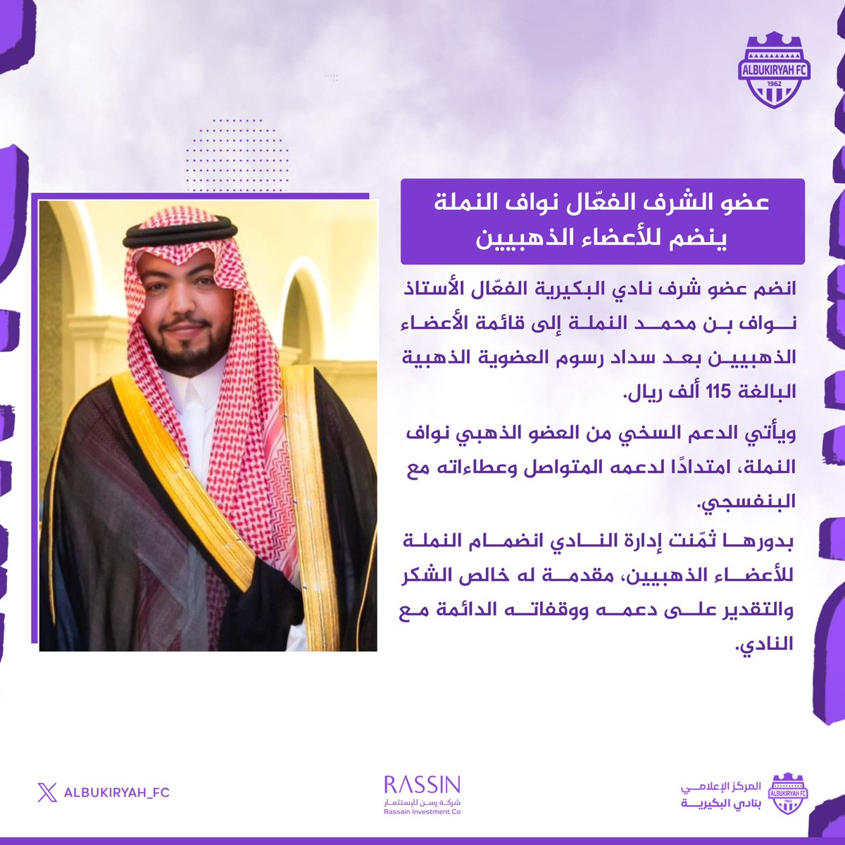 📄| سدد رسوم العضوية البالغة 115 ألف ريال
عضو شرف #نادي_البكيرية الفعّال نواف النملة ينضم للأعضاء الذهبيين

شكرًا لدعمكم وعطائكم 💜
<a href="/nawaf_alnamlah/">نواف النملة 🇸🇦</a>

#البكيرية