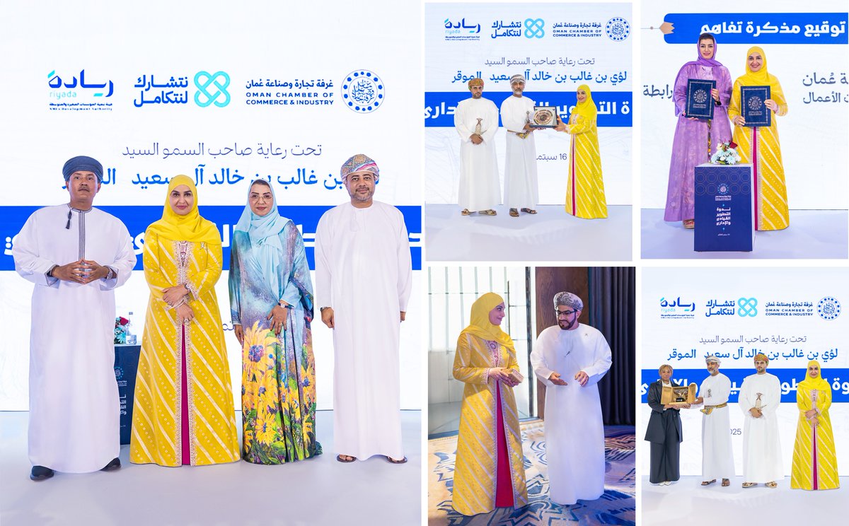 تحت رعاية  صاحب السمو السيد لؤي بن غالب بن خالد آل سعيد، وبحضور عدد من أصحاب  وصاحبات السمو، والمكرمين وأصحاب السعادة، وأصحاب وصاحبات الأعمال، نظمت  غرفة تجارة وصناعة عُمان ندوة التطوير القيادي والإداري تعزيزا لكفاءات  الكوادر الوطنية، بمشاركة متحدثين دوليين أثروا الحوار