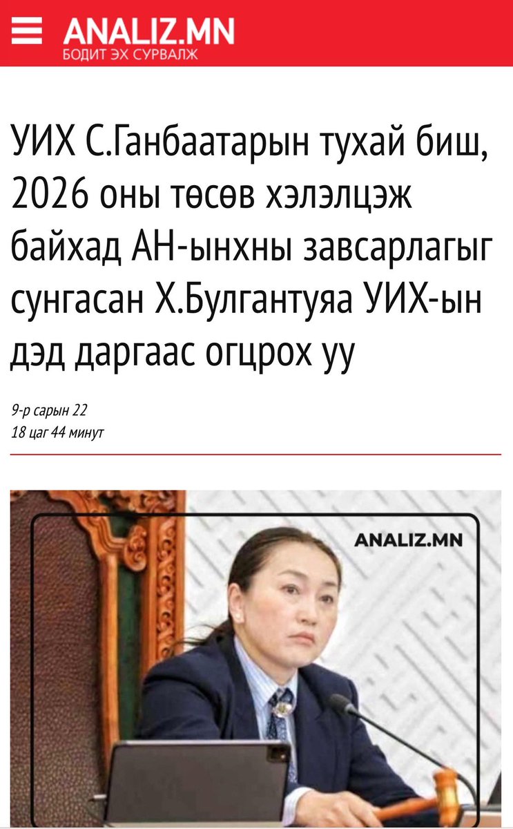 УИХ-ын дэд дарга Х.Булгантуяа Үндсэн хууль зөрчсөн тул түүнийг огцруулах асуудал яригдаж эхэллээ гэнэ analiz.mn/postview/68745 УИХ-ын дэд дарга Х.Булгантуяа хэлэлцэх асуудлын дараалалд ороогүй асуудлаар АН-ынхны завсарлагыг сунгасан нь Үндсэн хууль зөрчсөн явдал боллоо гэдгийг