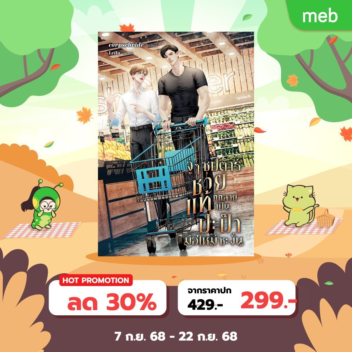 📢 PLS RT, 

จู่ๆ ซุปตาร์ชายแท้ก็กลายเป็นปะป๊ามือใหม่ซะงั้นลดราคาเหลือ 299฿ คืนสุดท้าย!! 

'จิ่งอี้เฉิน' ซุป'ตาร์หนุ่มใช้ชีวิตอย่างชายแท้ที่ผลักภาระเรื่องป้องกันให้ผู้หญิงมาตลอด แล้วจู่ๆ เด็กทารกคนหนึ่งก็ถูกส่งมาถึงหน้าบ้าน เดือดร้อนให้เขาต้องลาก 'ภีม'