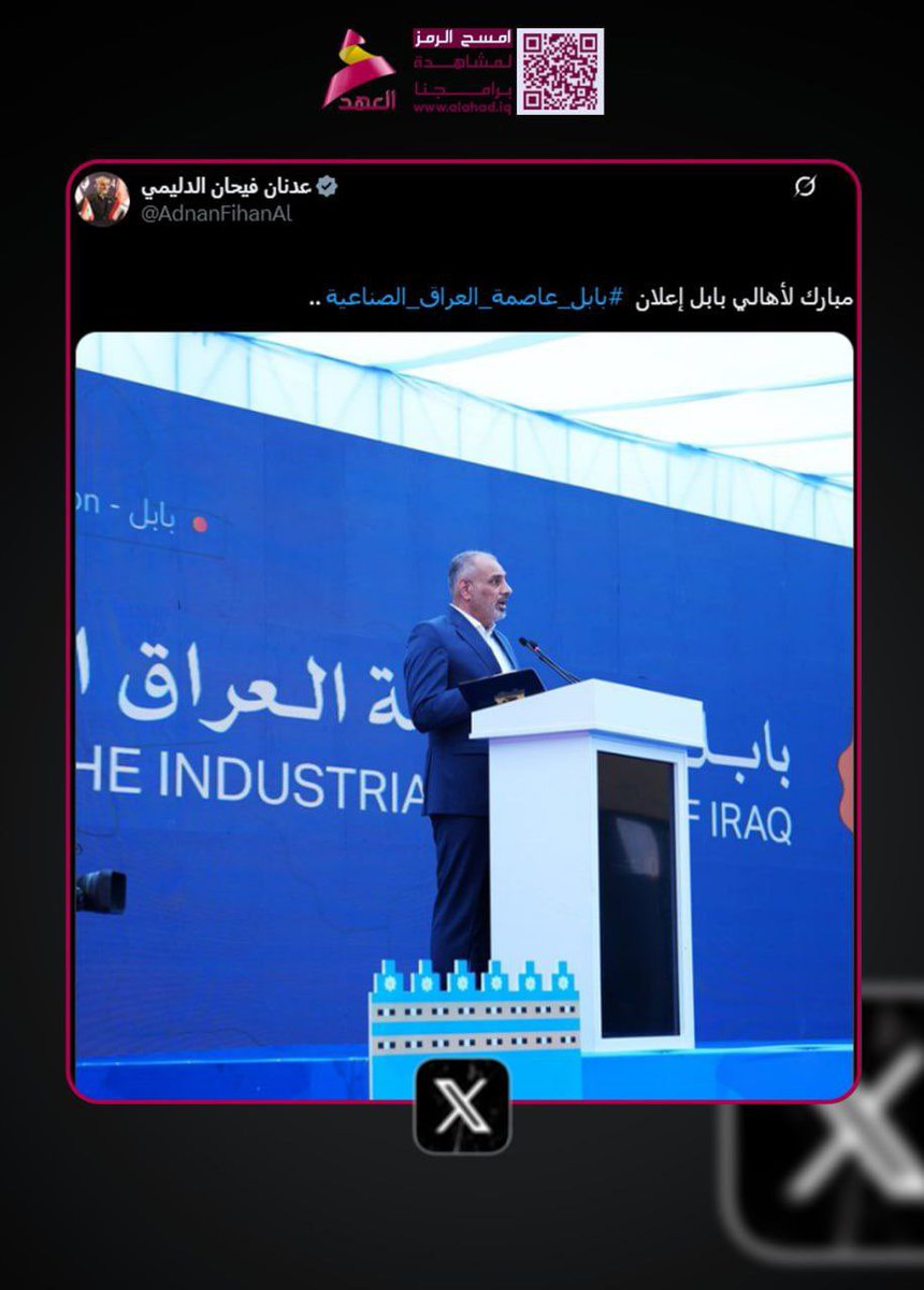 المحافظ فيحان: مبارك لأهالي #بابل إعلان بابل عاصمة العراق الصناعية
#عراق_قوي 
#بابل_اجمل