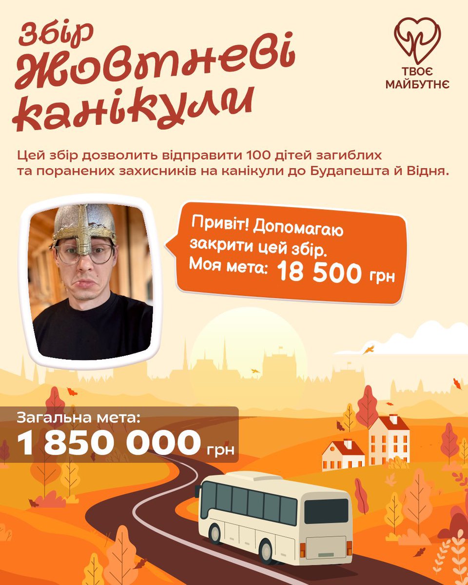 Друзи! Долучаюся до збору «Жовтневі канікули» для 100 дітей загиблих, зниклих безвісти і поранених військових 💛
Подорож у серце Європи: Будапешт і Відень.

🎯 Ціль: 1 850 000 грн
🎟 18 500 грн/путівка

Моя мета: 18500 грн
🫙: send.monobank.ua/jar/9jzQiyUqWL