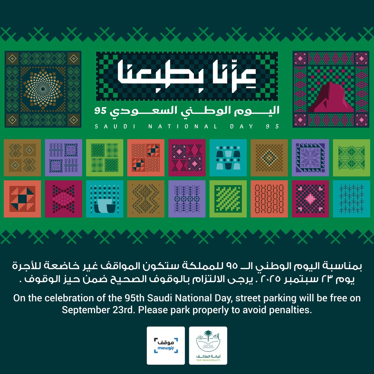 #أمانة_الطائف | اعلان 📣

بمناسبة #اليوم_الوطني_95 ستكون المواقف غير خاضعة للأجرة 

🗓️الثلاثاء 23 سبتمبر 2025
📝يرجى الالتزام بالوقوف الصحيح ضمن حيز الموقف 

🇸🇦 | #عزنا_بطبعنا
#الطايف_تحتفل