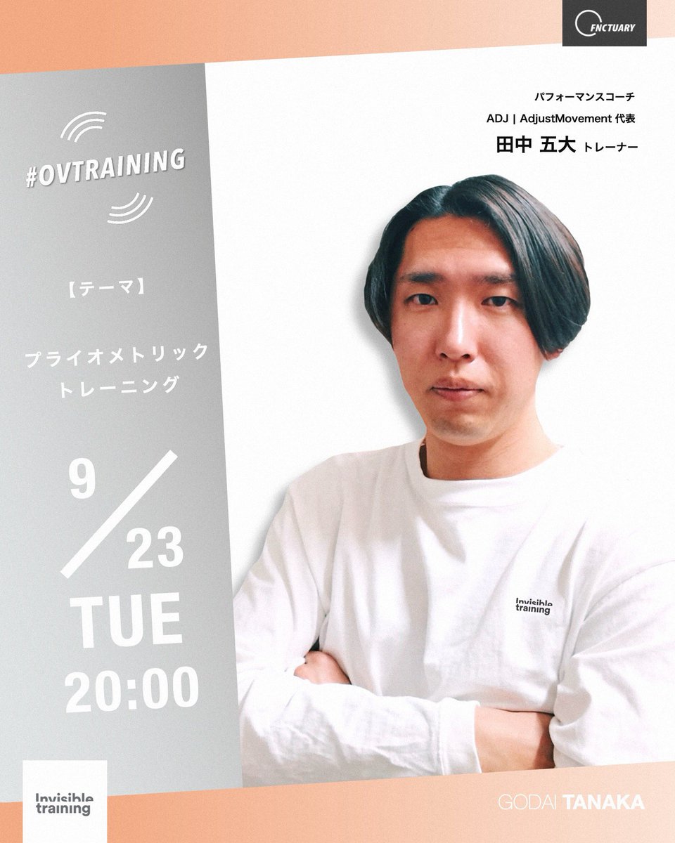 🗓️明日23日（火）の20時はこちら

#田中五大 トレーナーとプライオメトリックトレーニングで爆発力を手に入れましょう💥

#invisibletraining