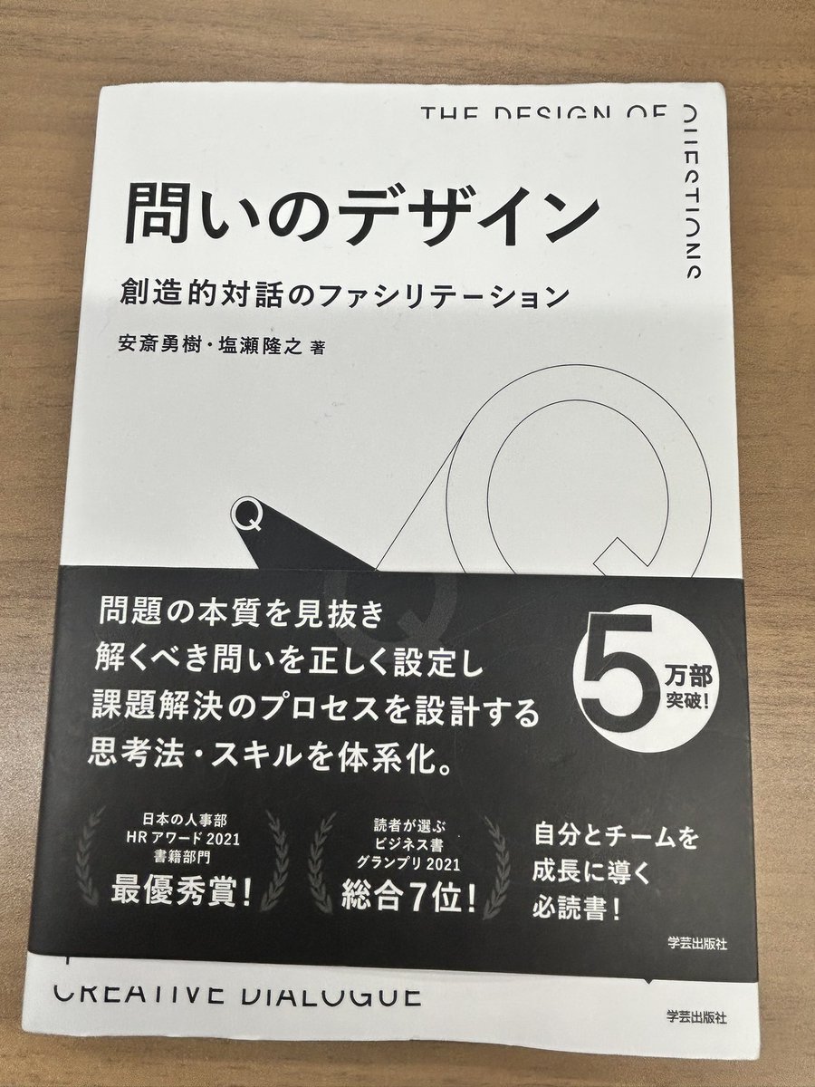 この9月よりワークショップデザイナー育成プログラムを受けているが、改めてこの本の秀逸さが身に沁みる。ファシリテーターの振る舞い方が納得（詳細は書かない）。

#問いのデザイン 
#冒険する組織のつくりかた 
#安斎勇樹
